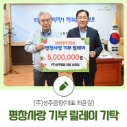 (주)성주음향(대표 최윤길) 평창사랑 기부 릴레이 500만 원 기탁