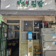 여의도 한강공원 맛집 [박선영 김밥] 테이크아웃 후기 ♥♥