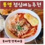 통영맛집 가족식사추천 다시가고싶은 동피랑 전복마을 통영점심메뉴