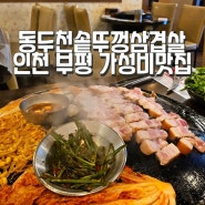 [인천 부평] 동두천솥뚜껑삼겹살 가성비 좋은 부평역 고기맛집