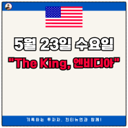 5월 23일 수요일 "The King, 엔비디아 실적발표와 천비디아 등극!"