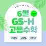 [6월분기] GS-H 고등수학 프로그램