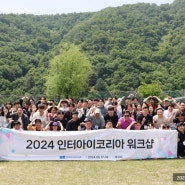 [인터아이코리아/행사] 2024 인터아이코리아 워크숍