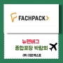 FACHPACK⦁뉴렌버그종합포장박람회 개최안내!