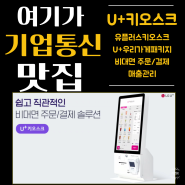 U+키오스크 사용으로 비대면 주문과 결제 서비스 진행하세요~