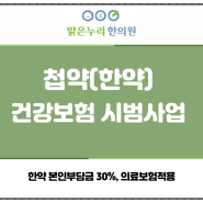 부산동래첩약건강보험(한약의료보험)_동래맑은누리한의원