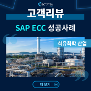소타텍코리아 성공 사례: 정유 및 석유화학 회사를 위한 SAP ECC 시스템