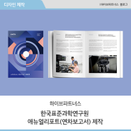 [하이브파트너스] 한국표준과학연구원 애뉴얼리포트(연차보고서) 제작