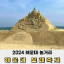 부산 뚜벅이 여행 2024 해운대 모래축제