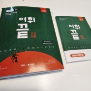 #2 쎄듀 어휘끝(고교기본) 미니북, 쎄듀런 앱 프리미엄 보카활용하기