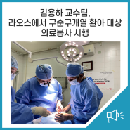 김용하 교수팀, 라오스에서 구순구개열 환아 대상 의료봉사 시행