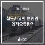 [철도 상식] 철도사고의 원인 : 인적오류란?