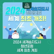 2024 세계습지도시 청년포럼 세계 최초 개최!
