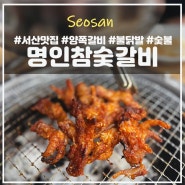 서산 맛집 명인참숯갈비 : 숯불 양쪽갈비 불닭발 찐맛집