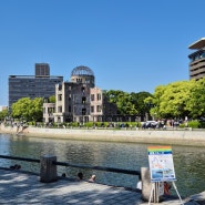 [히로시마여행]평화공원과 원폭돔, 히로시마 성과 슛케이엔 공원 산책(가는방법)