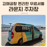 김해공항 국내선 국제선 주차장 요금 예약 사설 라운지주차장 추천 장기 무료 픽업서비스