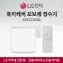 LG전자 퓨리케어 오브제 정수기(냉온정) WD523AMB
