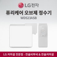 LG전자 퓨리케어 오브제 정수기(냉온정) WD523AMB