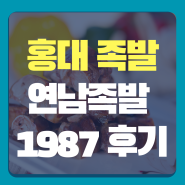 홍대족발 맛집 - 연남족발 1987 갔다 온 이야기