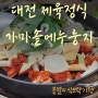 [대전 점심특선 제육볶음 돼지불고기 정식 맛집] 방동 가마솥에누룽지