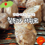 서귀포 흑돼지맛집 칠돈가 김치전골로 맛집으로 인정!