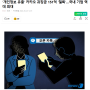 '개인정보 유출' 카카오 과징금 151억 '철퇴'…국내 기업 역대 최대(네이버도..???)