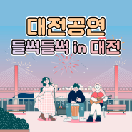 [대전공연] 들썩들썩 인 대전 ｜매주 토요일에 진행되는 신나는 공연 출연진, 장소 확인하세요!🎵