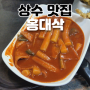 상수 / 합정 맛집 :: 달달한 옛날 떡볶이와 바삭한 대왕 튀김 맛집, 홍대삭 상수본점