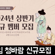 서울 독서모임 청바람 신규 멤버 모집 안내 (~5/31(금)까지)