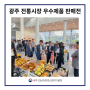 광주 전통시장 우수제품 판매전 행사 참여