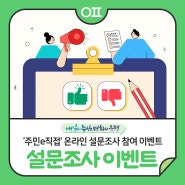 📢'주민e직접' 온라인 설문조사 참여 이벤트 "설문조사하면 커피쿠폰 드려요💁♀️"(5/27~5/31 5일간)