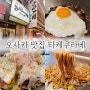 오사카여행 난바역 도톤보리 맛집 오코노미야키 야끼소바 맛있는 타케쿠라베