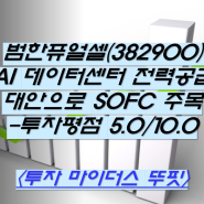 범한퓨얼셀(382900) AI 데이터센터 전력 공급 대안으로 SOFC 주목-투자평점 5.0/10.0