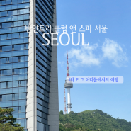 서울 5성급 호텔 반얀트리 클럽 앤 스파 서울 | 태교여행