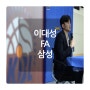 이대성 삼성 FA 기자회견 / 관계 & 역지사지 공감 능력