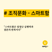 조직문화: 스마트함 - CEO가 말하는 내이루리 이야기 #9