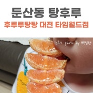 대전 둔산동탕후루｜후루루탕탕 대전 타임월드점/ 링고아메 사고펄