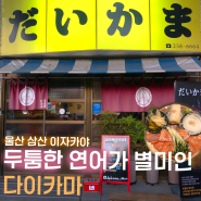 [울산 삼산 맛집] 다이카마/ 두툼고소연어맛집, 감성 이자카야, 내돈내산솔직후기
