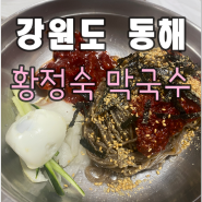 동해 현지인 맛집 황정숙 막국수 (내돈내산)