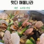 대전 조개전골 삼합 맛집으로 유명한 도마동 조개찜 떳다 해물나라