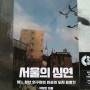 탁장한 『서울의 심연-어느 청년 연구자의 빈곤의 도시 표류기』 출간 완료