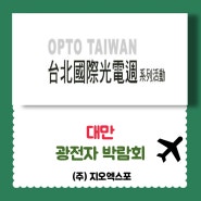 OPTO TAIWAN⦁대만광전자박람회⦁옵토타이완 개최안내!