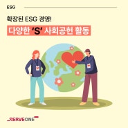 확장된 ESG경영! 기업들의 ‘S’ 사회공헌 활동