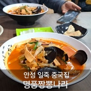 안성 일죽 중국집 공기밥 무료 제공되는 명품짬뽕나라 해물고기짬뽕 점심 후기