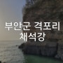 [전북/변산] 해안절벽이 절경인 채석강