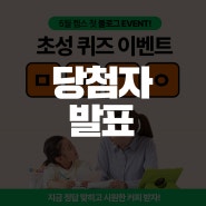 [당첨자 발표] 5월 젭스 공식 블로그 초성 퀴즈 이벤트