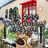 광주 중식당 BUUK 부엌간 차이니즈 진월점. 데이트하기 좋은 진월동 맛집.