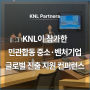 KNL이 참가한 민관합동 중소‧벤처기업 글로벌 진출 지원 컨퍼런스