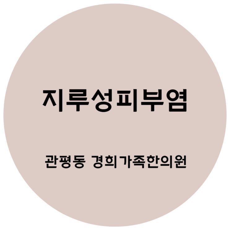 [관평동 한의원] 얼굴 피부염 지루성피부염