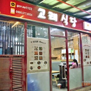 세부 제이파크 리조트 근처 막탄 맛집 고래식당